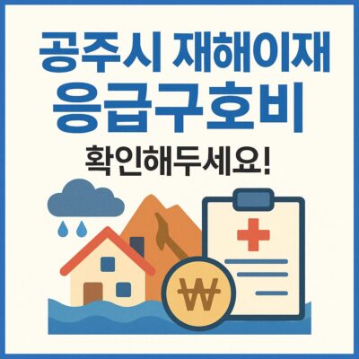 공주시 재해이재민 응급구호비 알아보기