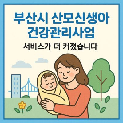 부산시 산모신생아 건강관리사업 확대 알아보기
