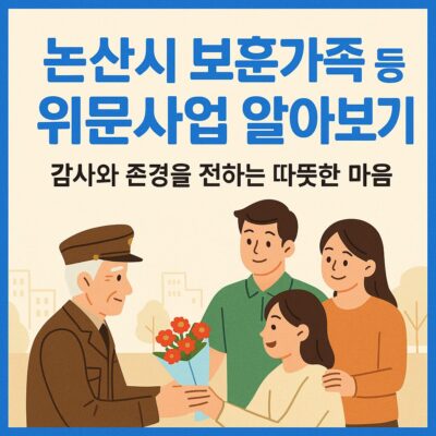 논산시 보훈가족 등 위문사업 알아보기