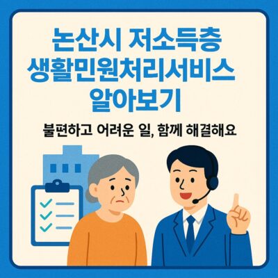 논산시 저소득층 생활민원처리서비스 알아보기