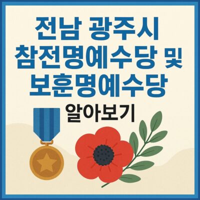 전남 광주시 참전명예수당 및 보훈명예수당 알아보기