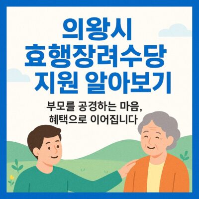 의왕시 효행장려수당 지원 알아보기