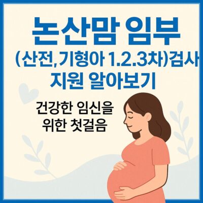 논산맘 임신부(산전,기형아 1.2.3차)검사 지원 알아보기