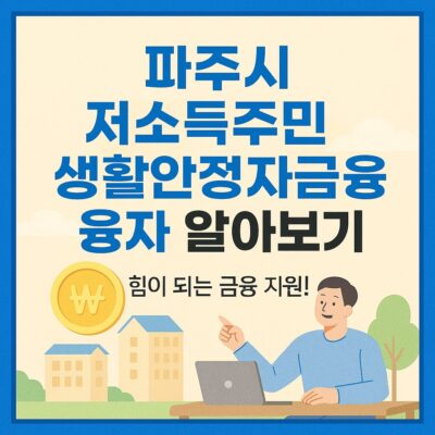 파주시 저소득주민 생활안정자금 융자 알아보기