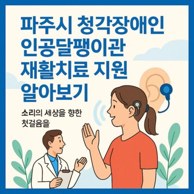 파주시 청각장애인 인공달팽이관 재활치료 지원 알아보기