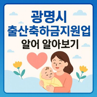 광명시 출산축하금지원 사업 알아보기