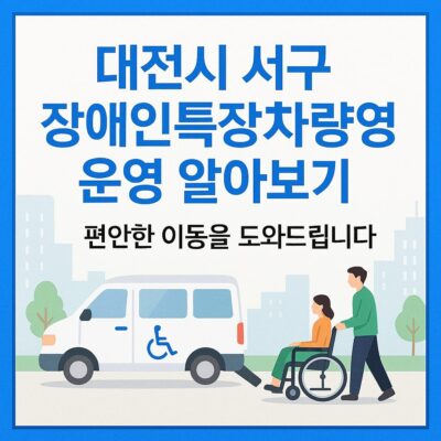 대전시 서구 장애인특장차량 운영 알아보기