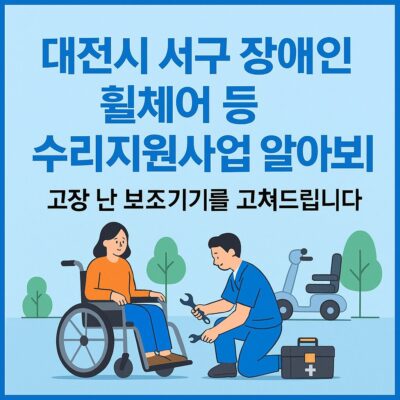 대전시 서구 장애인 휠체어 등 수리지원사업 알아보기