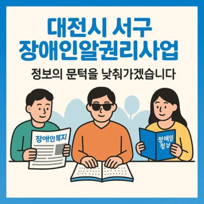 대전시 서구 장애인알권리사업(장애인복지신문구독,시각장애인용 서구점자소식지, 장애인정보지) 알아보기