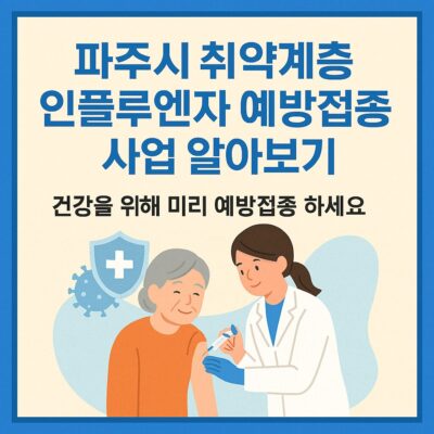 파주시 취약계층 인플루엔자 예방접종 사업 알아보기