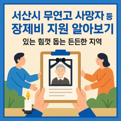 서산시 무연고 사망자 등 장제비 지원 알아보기
