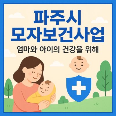 파주시 모자보건사업 알아보기