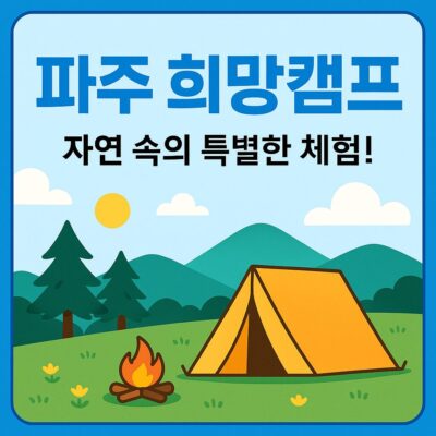 파주 희망캠프 알아보기