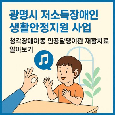 광명시 저소득장애인 생활안정지원 사업(청각장애아동 인공달팽이관 재활치료) 알아보기