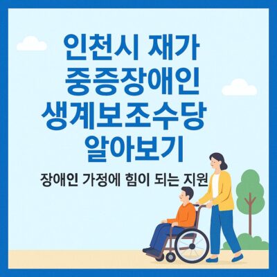 인천시 재가 중증장애인 생계보조수당 알아보기