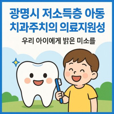 광명시 저소득층 아동 치과주치의 의료지원사업 알아보기