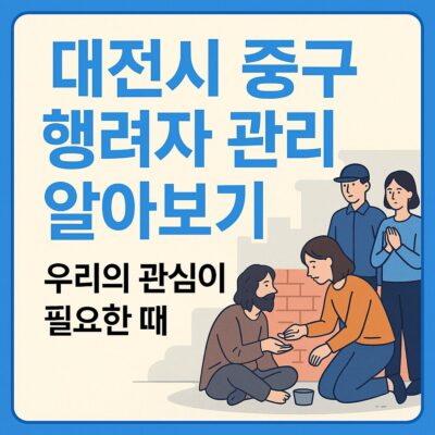 대전시 중구 행려자 관리 알아보기