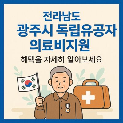 전남 광주시 독립유공자의료비지원 알아보기