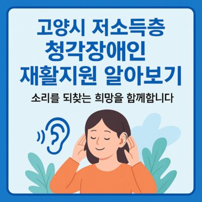 고양시 저소득층 청각장애인 재활지원 알아보기