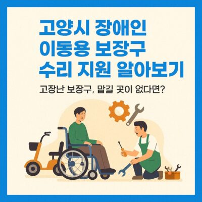 고양시 장애인 이동용 보장구 수리 지원 알아보기
