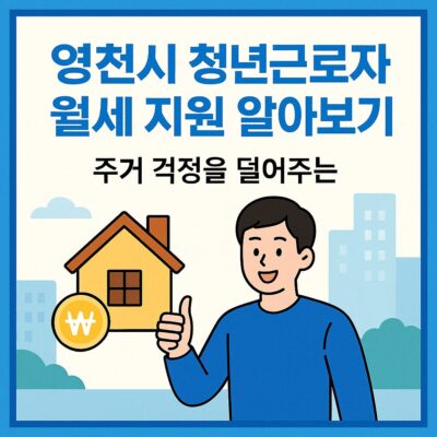 영천시 청년근로자 월세 지원 알아보기