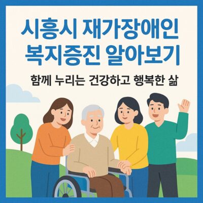 시흥시 재가장애인 복지증진 알아보기