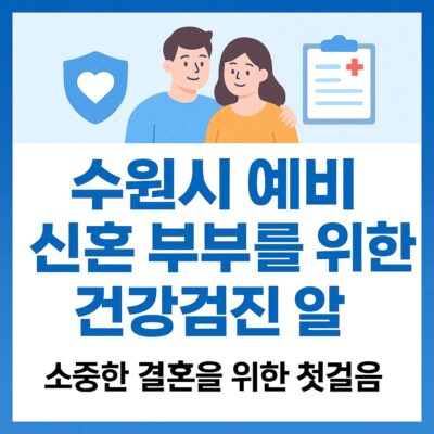 수원시 예비 신혼 부부를 위한 건강검진 알아보기