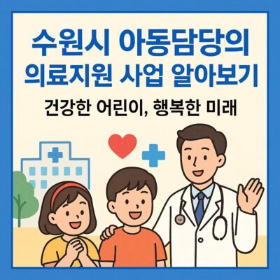 수원시 아동담당의 의료지원 사업 알아보기