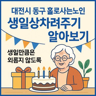 대전시 동구 홀로사는노인생일상차려주기 알아보기