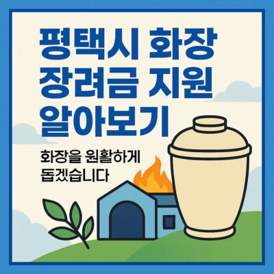 평택시 화장 장려금 지원 알아보기