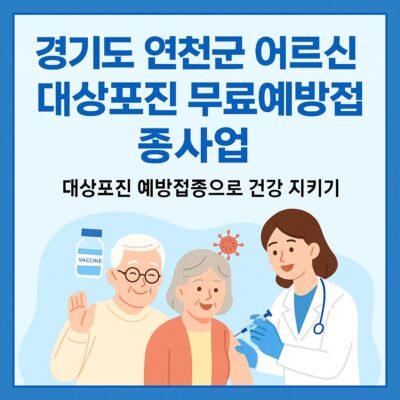 경기도 연천군 어르신 대상포진 무료예방접종사업 알아보기