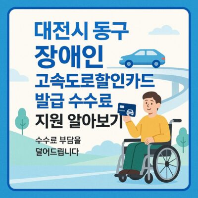 대전시 동구 장애인 고속도로할인카드 발급 수수료 지원 알아보기