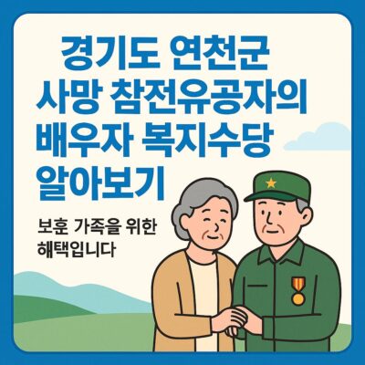 경기도 연천군 사망 참전유공자의 배우자 복지수당 알아보기