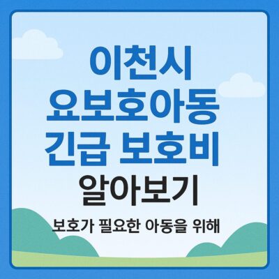 이천시 요보호아동 긴급 보호비 알아보기