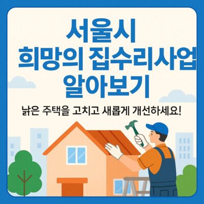 서울시 희망의 집수리사업 알아보기