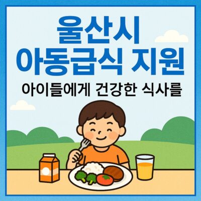 울산시 아동급식 지원 알아보기