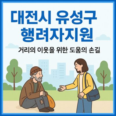 대전시 유성구 행려자지원 알아보기