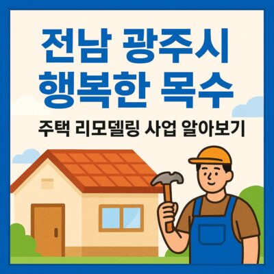 전남 광주시 행복한 목수 주택 리모델링 사업 알아보기