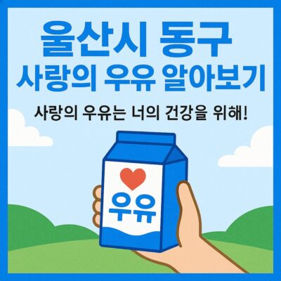 울산시 동구 사랑의 우유 알아보기