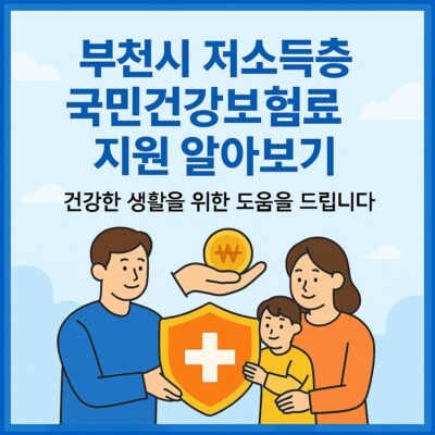 부천시 저소득층 국민건강보험료 지원 알아보기