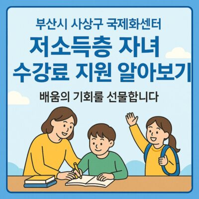 부산시 사상구 국제화센터 저소득층 자녀 수강료 지원 알아보기