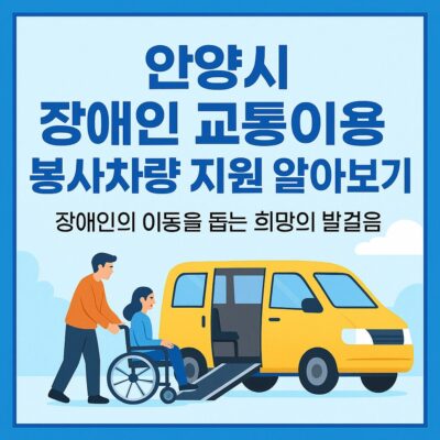 안양시 장애인 교통이용 봉사차량 지원 알아보기