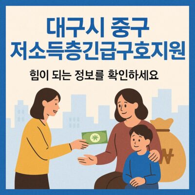 대구시 중구 저소득층긴급구호지원 알아보기