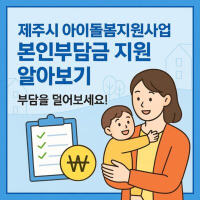 제주시 아이돌봄지원사업 본인부담금 지원 알아보기