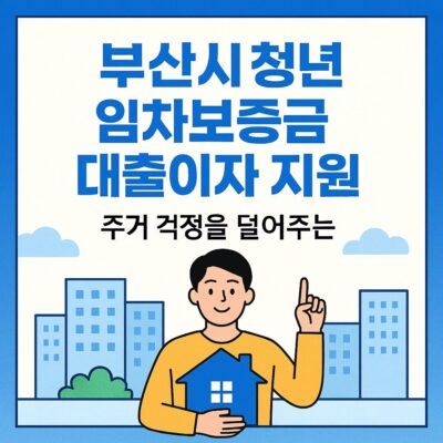 부산시 청년 임차보증금 대출이자 지원(머물자리론) 알아보기