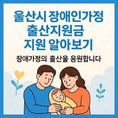 울산시 장애인가정 출산지원금 지원 알아보기