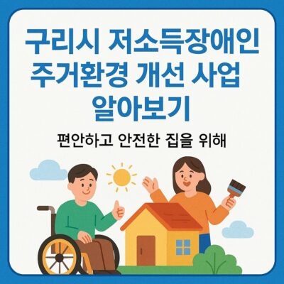 구리시 저소득장애인주거환경 개선 사업 알아보기