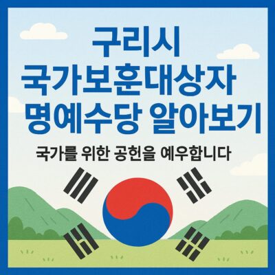 구리시 국가보훈대상자 명예수당 알아보기