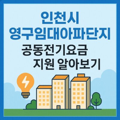인천시 영구임대아파트단지 공동전기요금 지원 알아보기