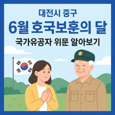대전시 중구 6월 호국보훈의 달 국가유공자 위문 알아보기